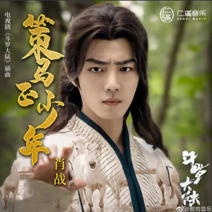 Xiao Zhan – Righteous Youth On Horseback